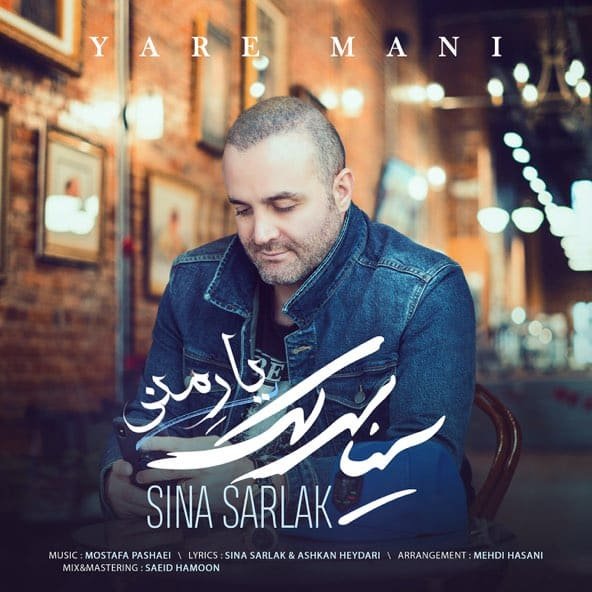یار منی | سینا سرلک یار منی | سینا سرلک