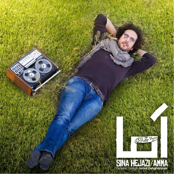 امّا | سینا حجازی