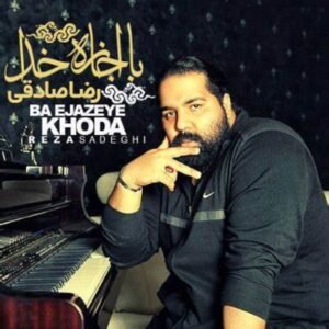 با اجازه خدا | رضا صادقی