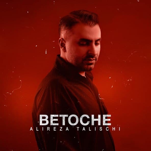 به تو چه | علیرضا طلیسچی به تو چه | علیرضا طلیسچی