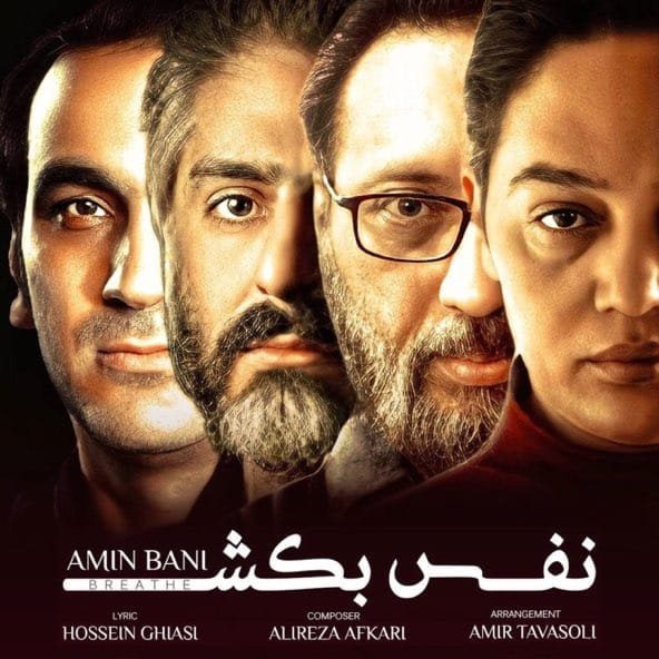 نفس بکش | امین بانی