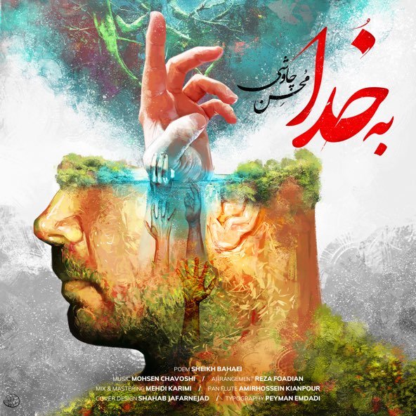 به خدا | محسن چاووشی به خدا | محسن چاووشی