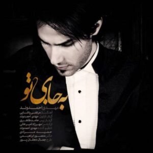 به جای تو | مهدی احمدوند