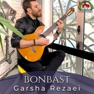 بن بست | گرشا رضایی