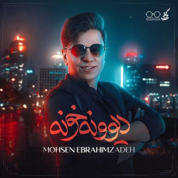 دیوونه خونه | محسن ابراهیم زاده