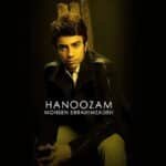 هنوزم | محسن ابراهیم زاده