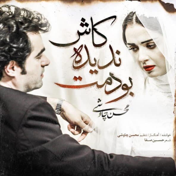 کاش ندیده بودمت | محسن چاووشی کاش ندیده بودمت | محسن چاووشی