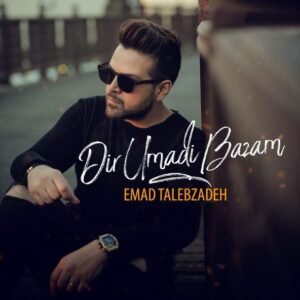 بازم دیر اومدی | عماد طالب زاده