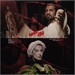 دوراهی | امیر عباس گلاب