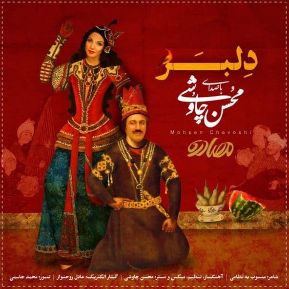 دلبر | محسن چاووشی دلبر | محسن چاووشی