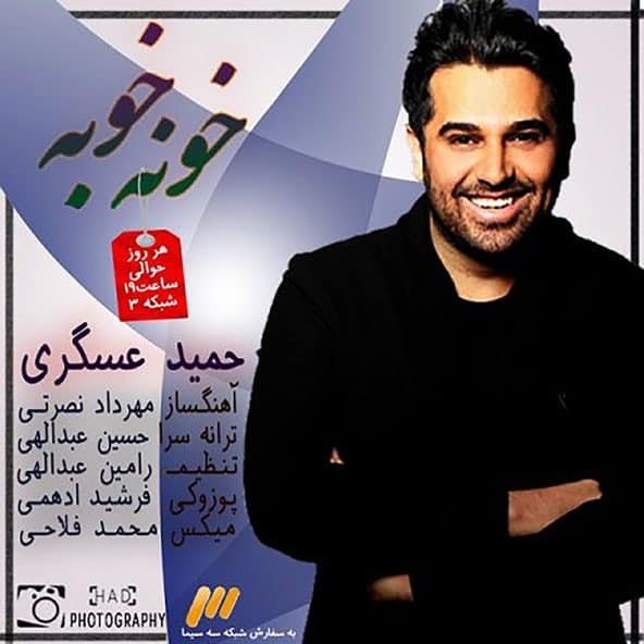 خونه خوبه | حمید عسکری خونه خوبه | حمید عسکری