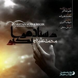 دستان مرا بگیر | محمد علیزاده