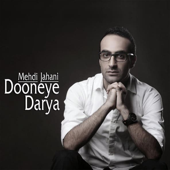 دونهی دریا | مهدی جهانی دونهی دریا | مهدی جهانی