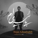 پاییزی‌ام | حجت اشرف زاده