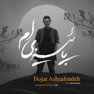 پاییزی‌ام | حجت اشرف زاده