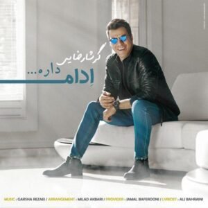 ادامه داره | گرشا رضایی