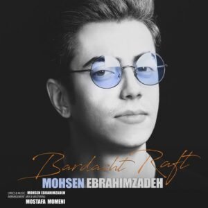 برداشت رفت | محسن ابراهیم زاده