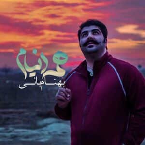 همه دنیام | بهنام بانی