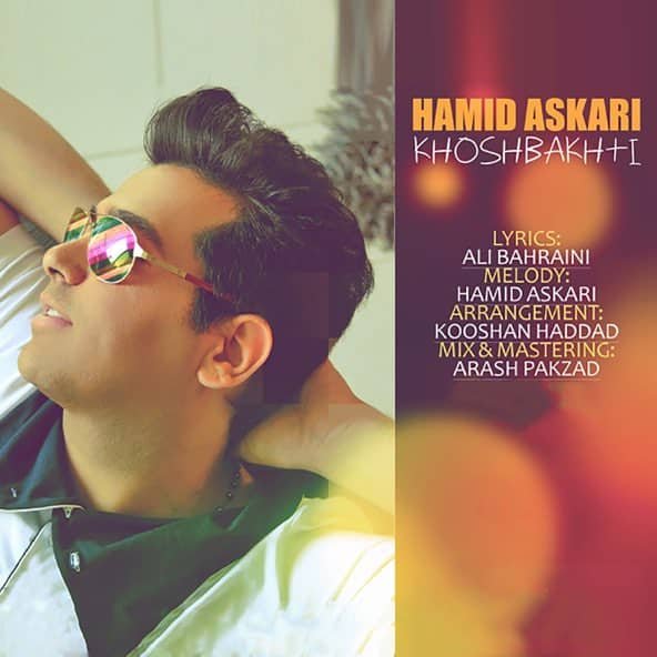 خوشبختی | حمید عسکری خوشبختی | حمید عسکری