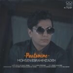پانتومیم | محسن ابراهیم زاده