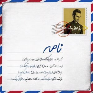 نامه | سامان جلیلی
