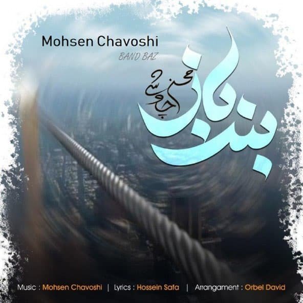 بندباز | محسن چاووشی بندباز | محسن چاووشی
