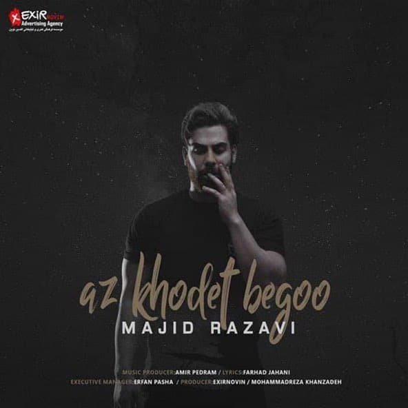 از خودت بگو | مجید رضوی