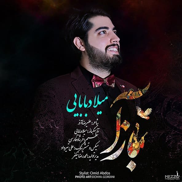 باز آ | میلاد بابایی باز آ | میلاد بابایی