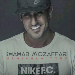 نمی خوام تو رو | شهاب مظفری