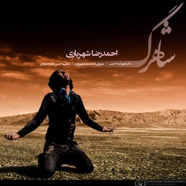 شاهرگ | احمد سلو شاهرگ | احمد سلو