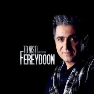 تو نیستی | فریدون آسرایی