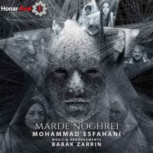 مرد نقره ای | محمد اصفهانی