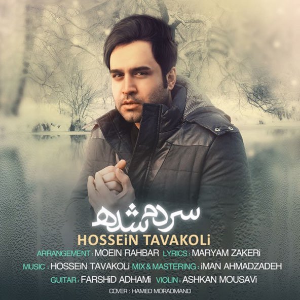 سردم شده | حسین توکلی سردم شده | حسین توکلی