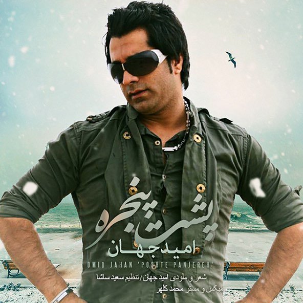 پشت پنجره | امید جهان