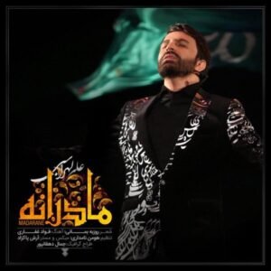 مادرانه | علی لهراسبی