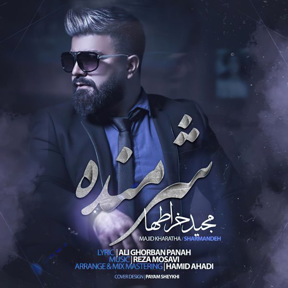 شرمنده | مجید خراطها شرمنده | مجید خراطها