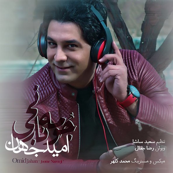 جومه نارنجی | امید جهان