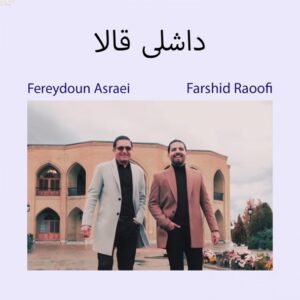 داشلی قالا | فریدون آسرایی