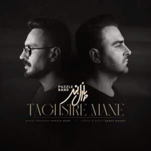 تقصیر منه | پازل بند