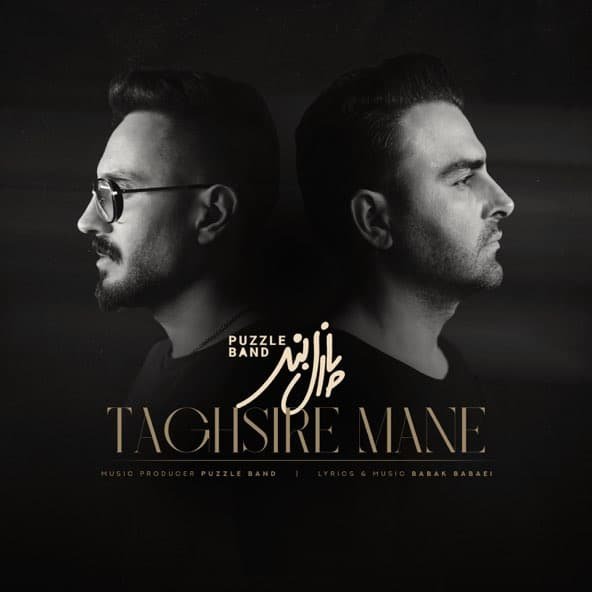 تقصیر منه | پازل بند