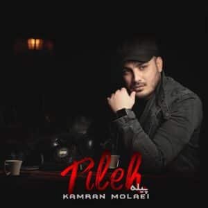 پیله | کامران مولایی