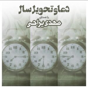 دعای تحویل سال | مهدی یراحی