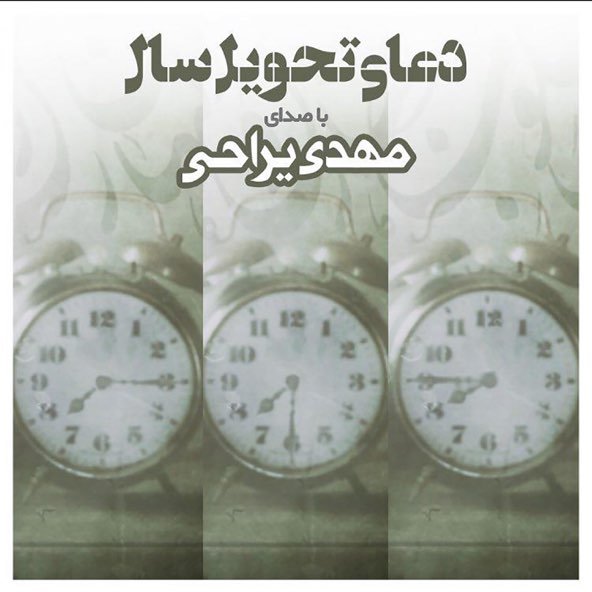 دعای تحویل سال | مهدی یراحی دعای تحویل سال | مهدی یراحی