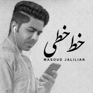 خط خطی | مسعود جلیلیان