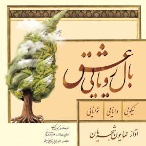 بال رویایی عشق | همایون شجریان