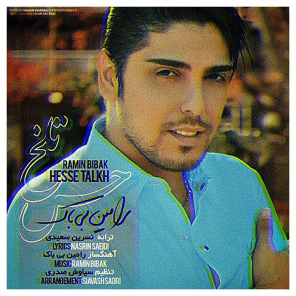 حس تلخ | رامین بی باک حس تلخ | رامین بی باک