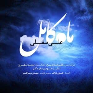 ماه کامل | علی سفلی