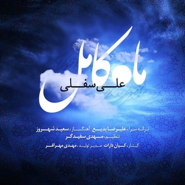 ماه کامل | علی سفلی