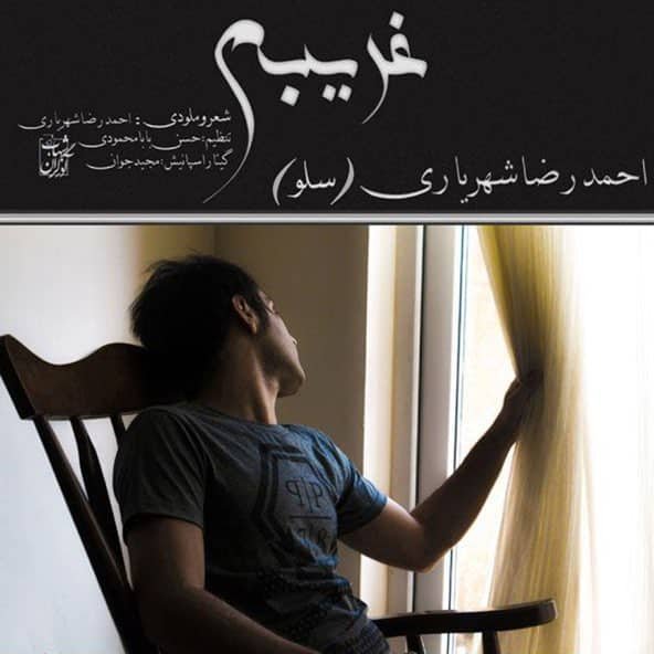 غریبه | احمد سلو غریبه | احمد سلو