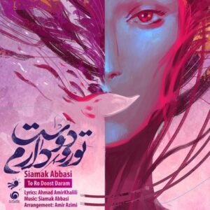 تو رو دوست دارم | سیامک عباسی